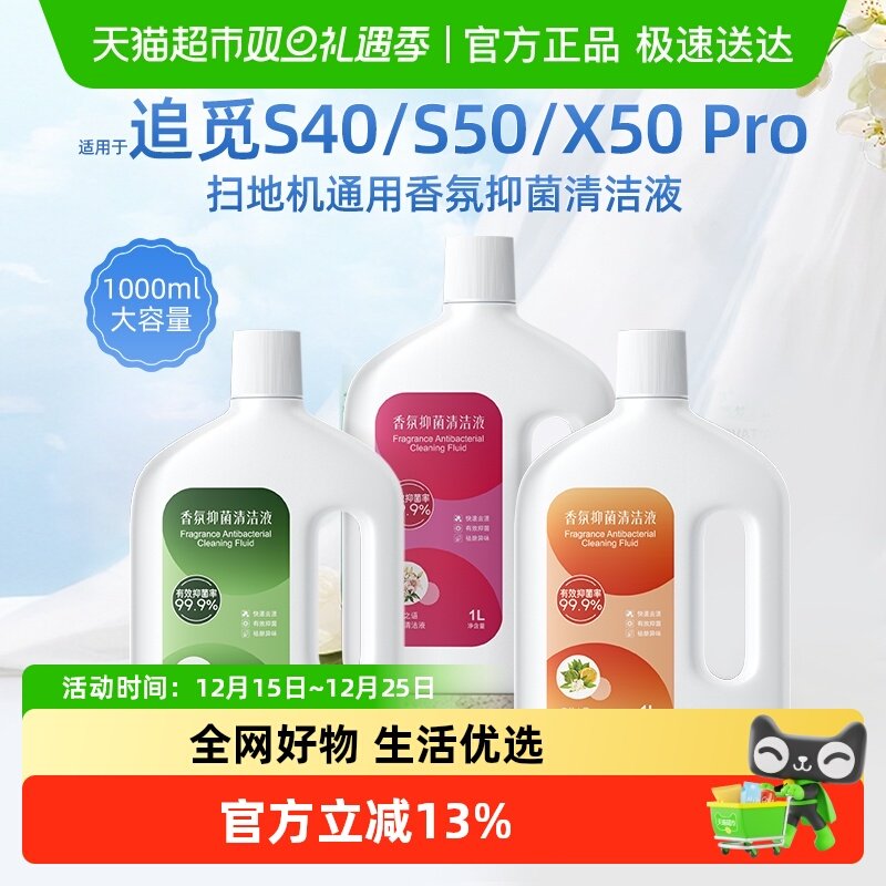 适用于追觅X50Pro扫地机清洁液