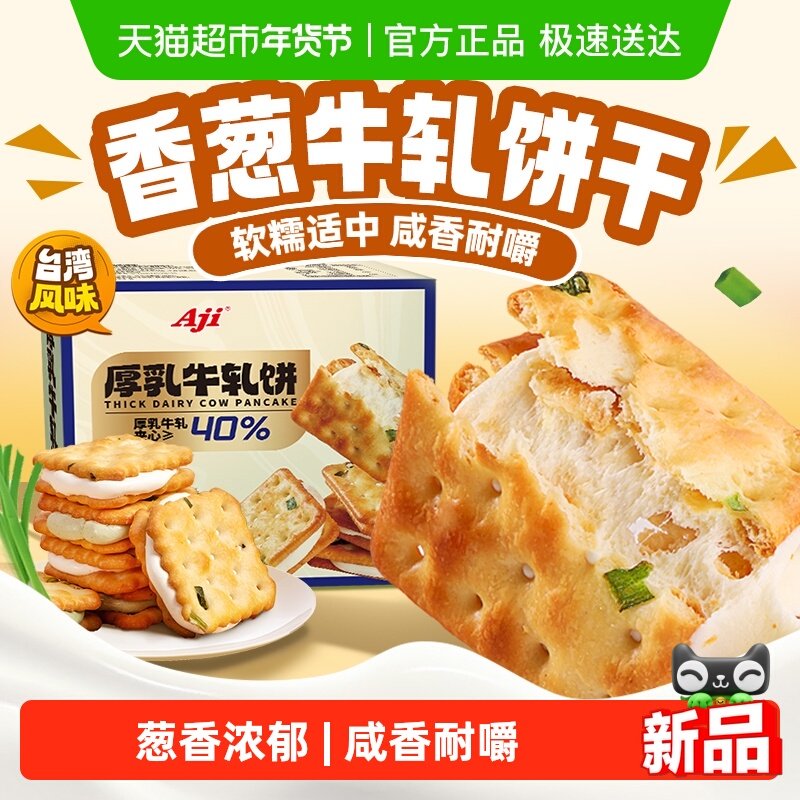 Aji香葱牛轧饼干夹心台湾古早特产小吃牛扎乳味网红送礼苏打零食