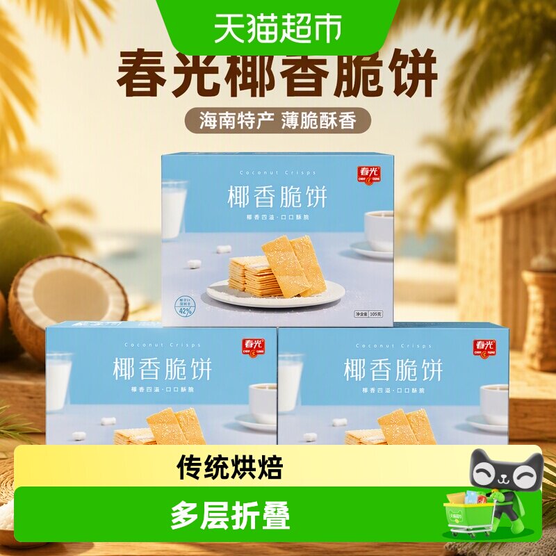 春光椰香脆饼3盒组合海南特产薄脆椰子饼干煎饼零食独立包装零食