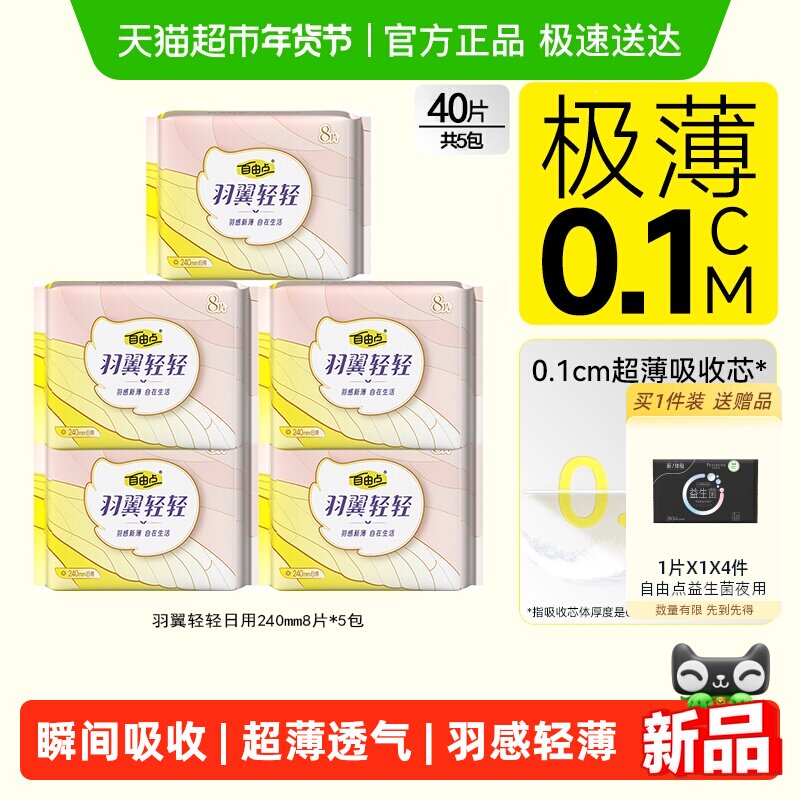 自由点羽翼轻轻日夜用组合姨妈巾卫生巾超薄无感瞬吸透气纯棉亲肤