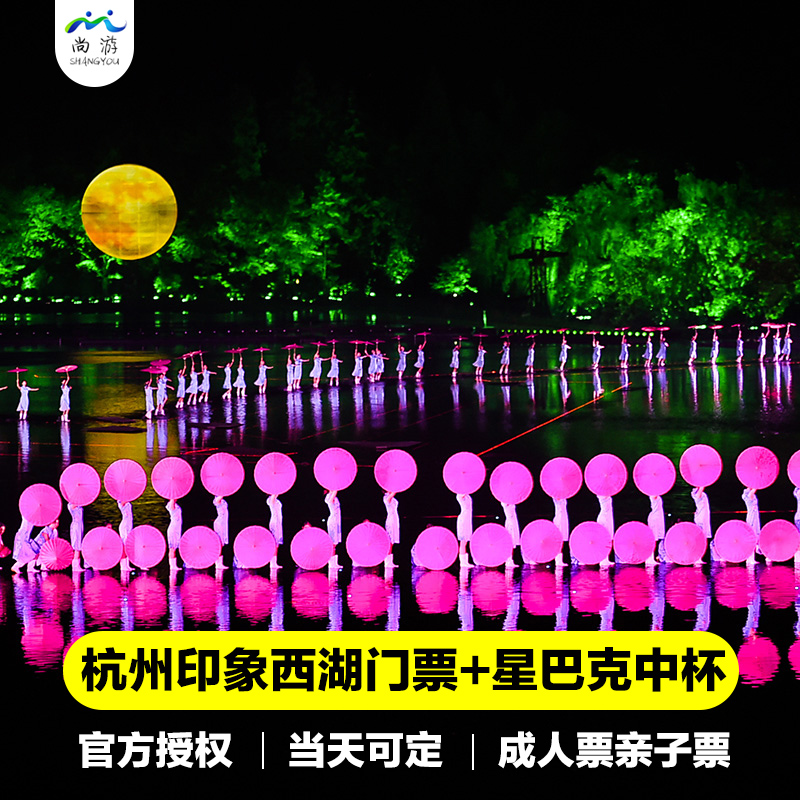 [印象西湖·最忆是杭州实景演出-演出门票 星巴克饮品中杯票]成人票