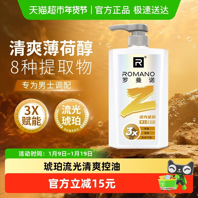 罗曼诺男士沐浴露沐浴乳清爽控油滋润保湿持久留香正品