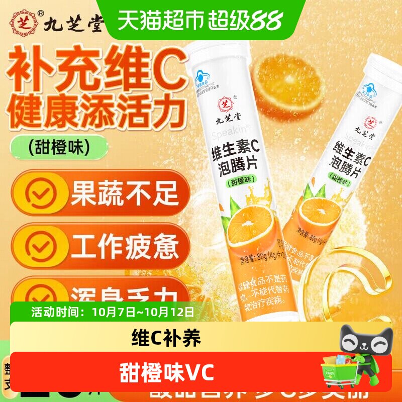 九芝堂甜橙味维生素C泡腾片儿童多种补充VC糖果成人维他命非咀嚼