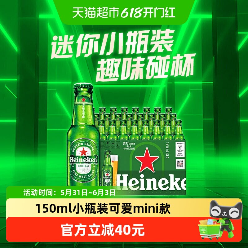 Heineken/喜力经典啤酒150ml*24瓶整箱全麦拉格爆款小瓶装便携