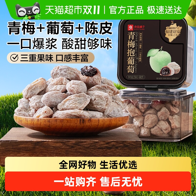 良品铺子青梅抱葡萄陈皮梅子258g罐装青梅夹葡萄爆浆酸甜乌梅蜜饯