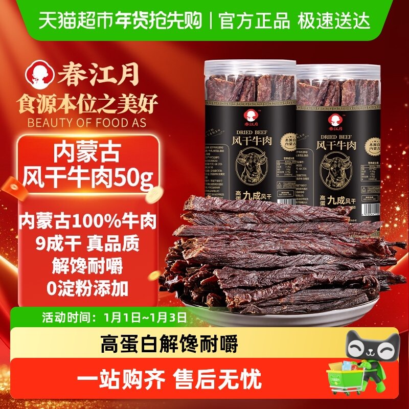 春江月风干牛肉干内蒙古特产手撕零食健身真空独立包装孕妇熟食