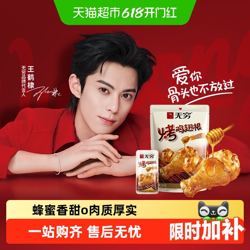 无穷蜂蜜烤鸡翅根小鸡腿香辣烤鸡翅尖休闲零食夜宵充饥小吃
