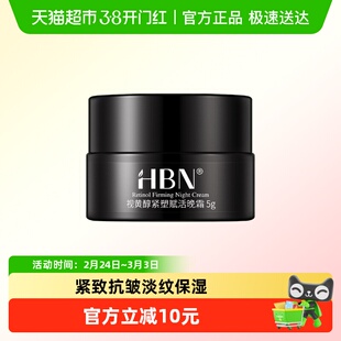 HBN双A醇晚霜2.0视黄醇面霜5g早C晚A紧致抗皱淡纹保湿滋润