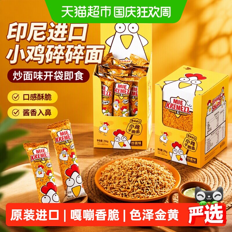MIEKREMEZZ印尼进口酥脆酱香炒面