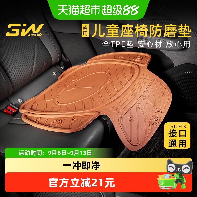 3WAUTO-LIFE儿童安全座椅防磨垫图片