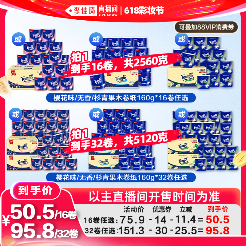 【李佳琦直播间618彩妆节】得宝有芯卷纸杉青果木/樱花/无香任选