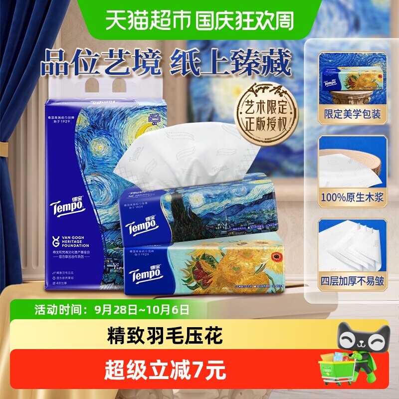【焕新艺术联名】得宝艺术系列联名软抽提装4层