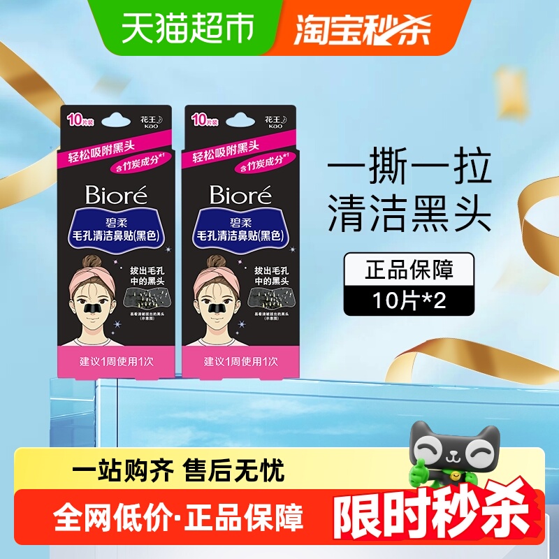 花王Biore/碧柔女士清洁鼻贴