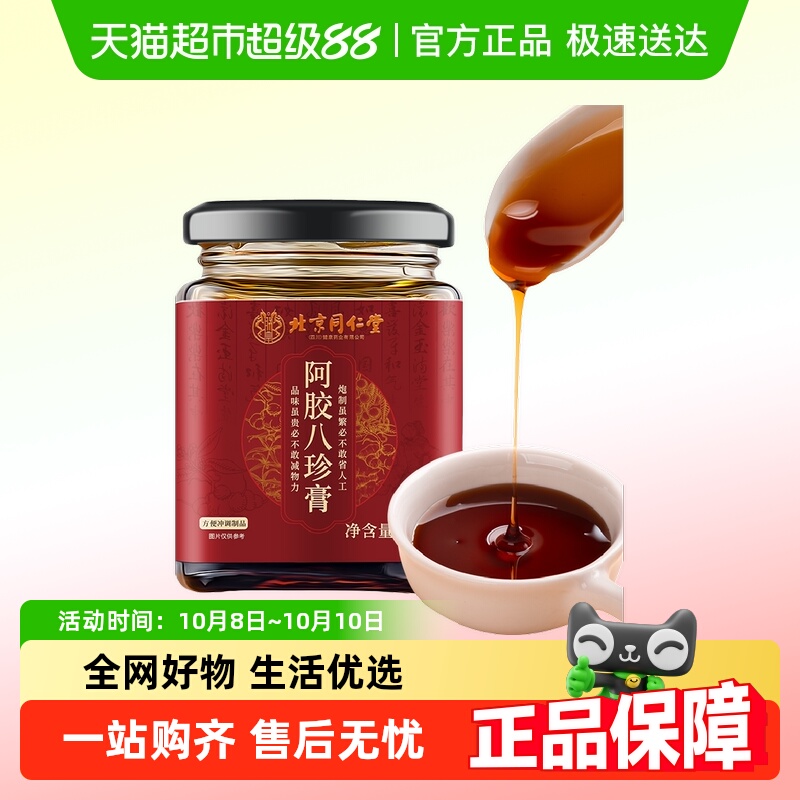 朕皇北京同仁堂阿胶八珍膏人参枸杞桂圆玫瑰蜂蜜大枣茯苓