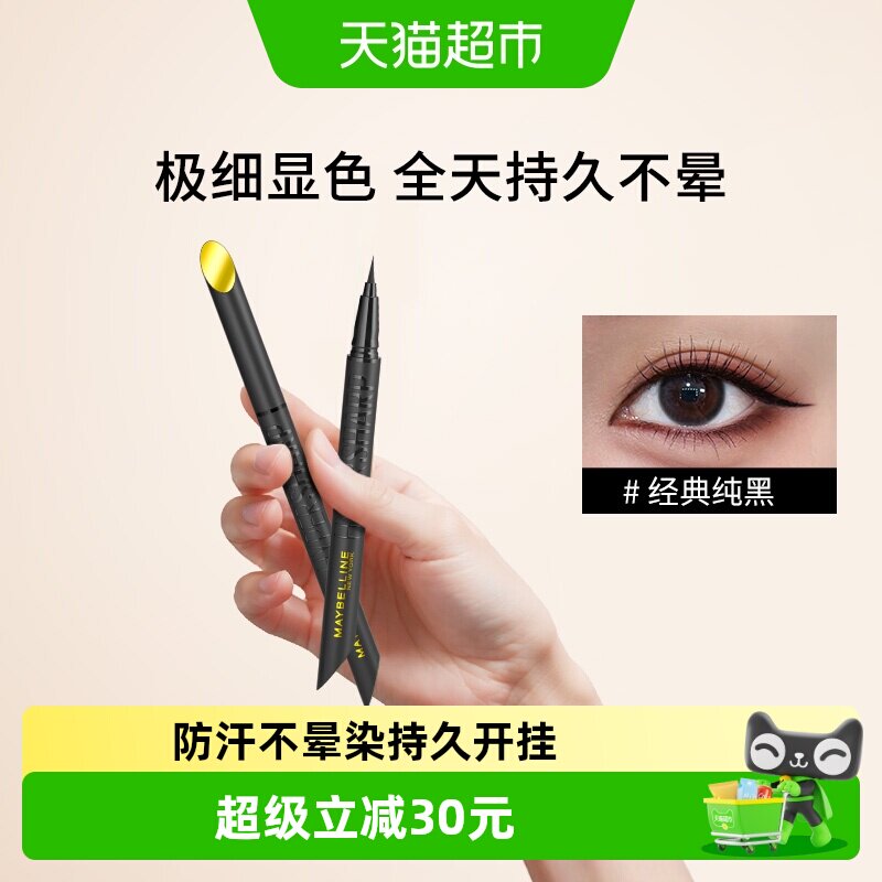 美宝莲纽约开挂笔眼线液笔防水防汗持久不晕染女团开挂妆备