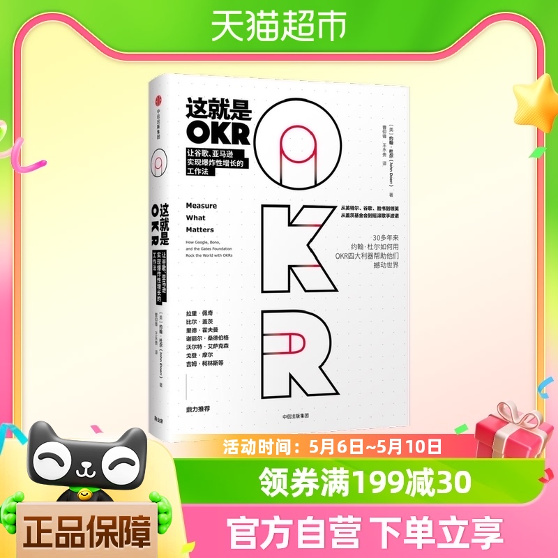 【正版书籍】这就是OKR   okr书okr管理okr敏捷绩效管理 chatgpt 书籍/杂志/报纸 经济理论 原图主图