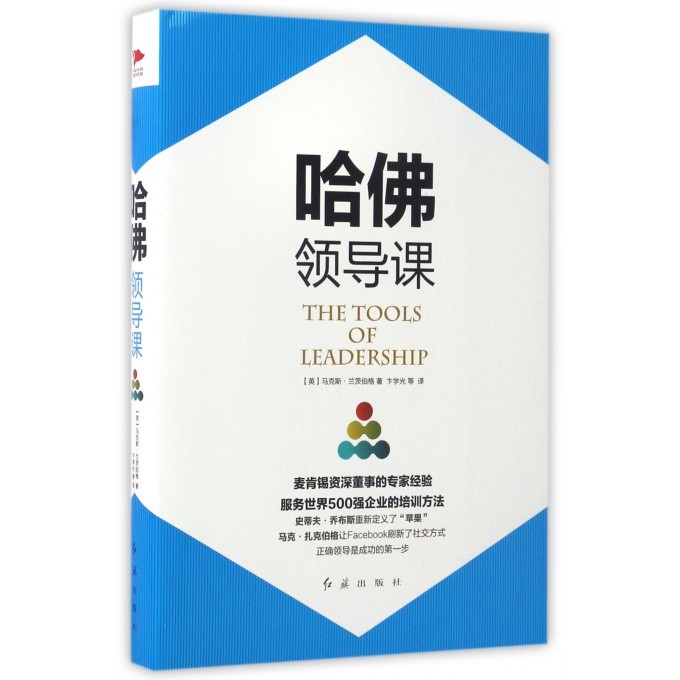 哈佛领导课(英)马克斯·兰茨伯格(MaxLand红旗出版社