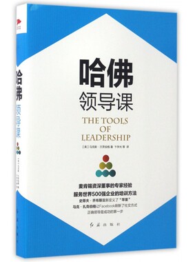 【保正版】哈领导课(英)·兰茨伯格(Max Landsberg) 著;卞学光 等 译红旗出版社9787505141087
