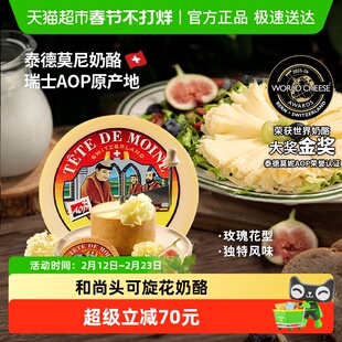瑞慕瑞士进口原制奶酪泰德莫尼奶酪和尚头奶酪可旋花芝士