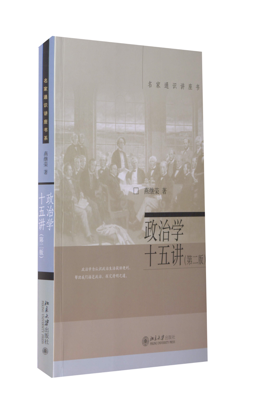 【正版现货】 政治学十五讲 燕继荣 著 著 北京大学出版社
