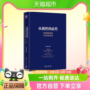 从偶然到必然 夏忠毅 华为研发投资与管理实践 创新管理 产品开