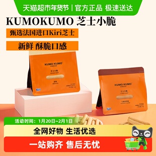 KUMOKUMO芝士小脆零食休闲下午茶饼干儿童健康磨牙饼干糕点