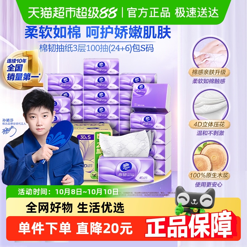 维达棉韧S码卫生纸100抽×30包