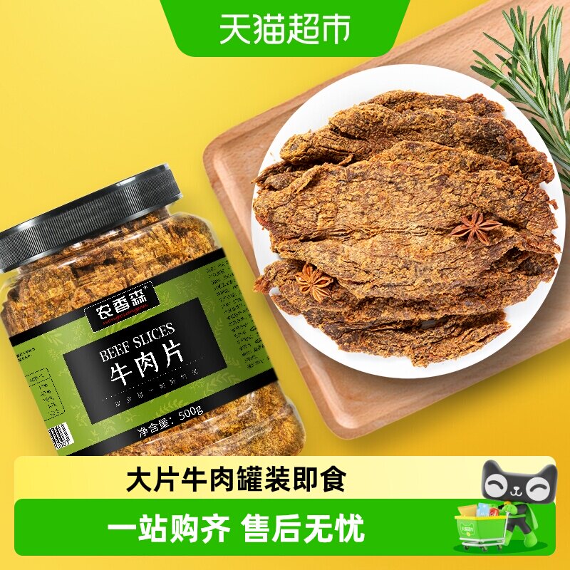 农香森手撕牛肉片大片牛肉干肉脯网红解馋办公室孕妇零食
