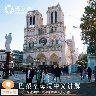 法国巴黎圣母院中文讲解60分钟6人团 代约巴黎圣母院入场票