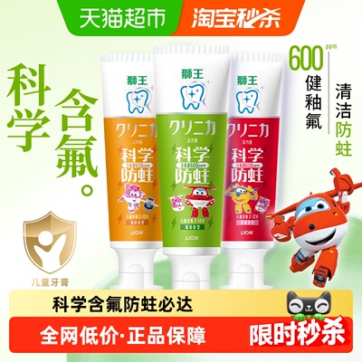 狮王齿力佳科学防蛀儿童牙膏果味