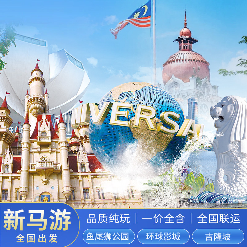 含机票新加坡马来西亚亲子旅游圣淘沙鱼尾狮5-7日环球新马跟团游