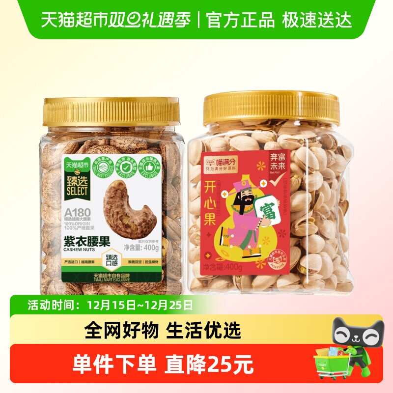 喵满分A180紫皮腰果+开心果