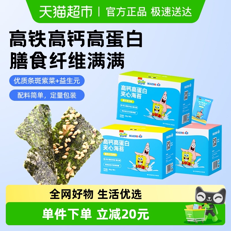 未零beazero海绵宝宝夹心海苔高钙高蛋白儿童零食营养健康海苔片