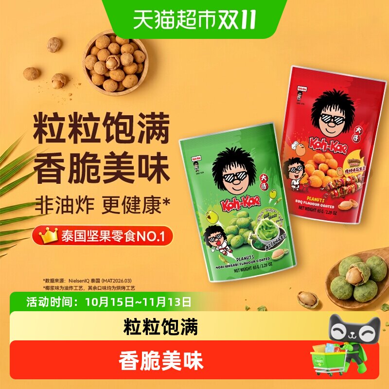 泰国进口大哥海苔芥末味花生豆烧烤非油炸零食坚果追剧解馋下酒菜