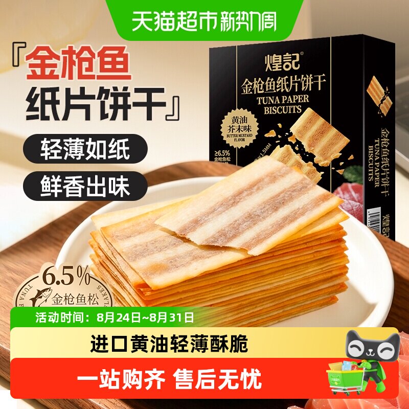 煌记金枪鱼纸片饼干黄油芥末味牛肉松超薄酥脆辛香不辣口独立零食