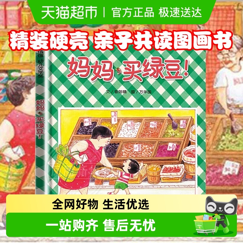 妈妈买绿豆 抱抱小金鱼逃走了0-3-6岁信谊亲子图画书儿童宝宝绘本
