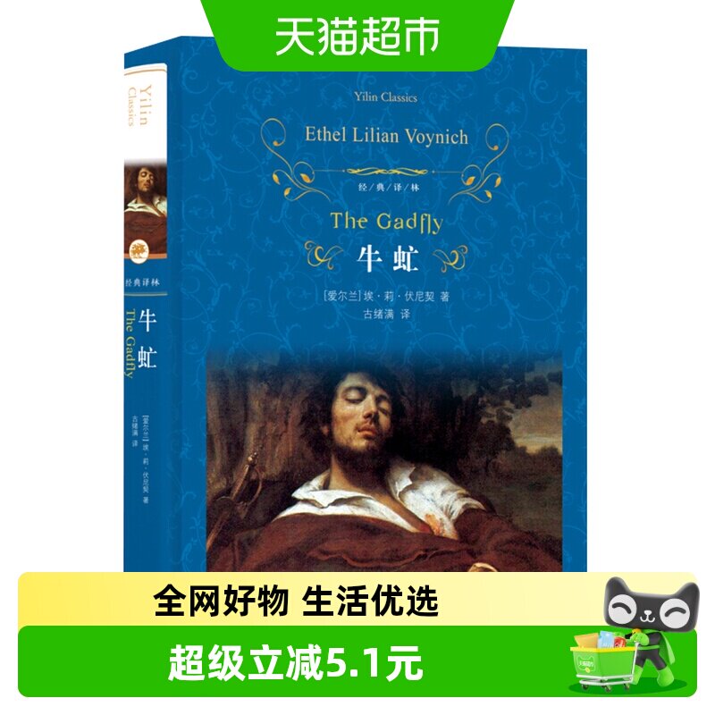 牛虻 埃莉伏尼契著文学名著经典译林出版社经典书籍新华书店 - 实物图