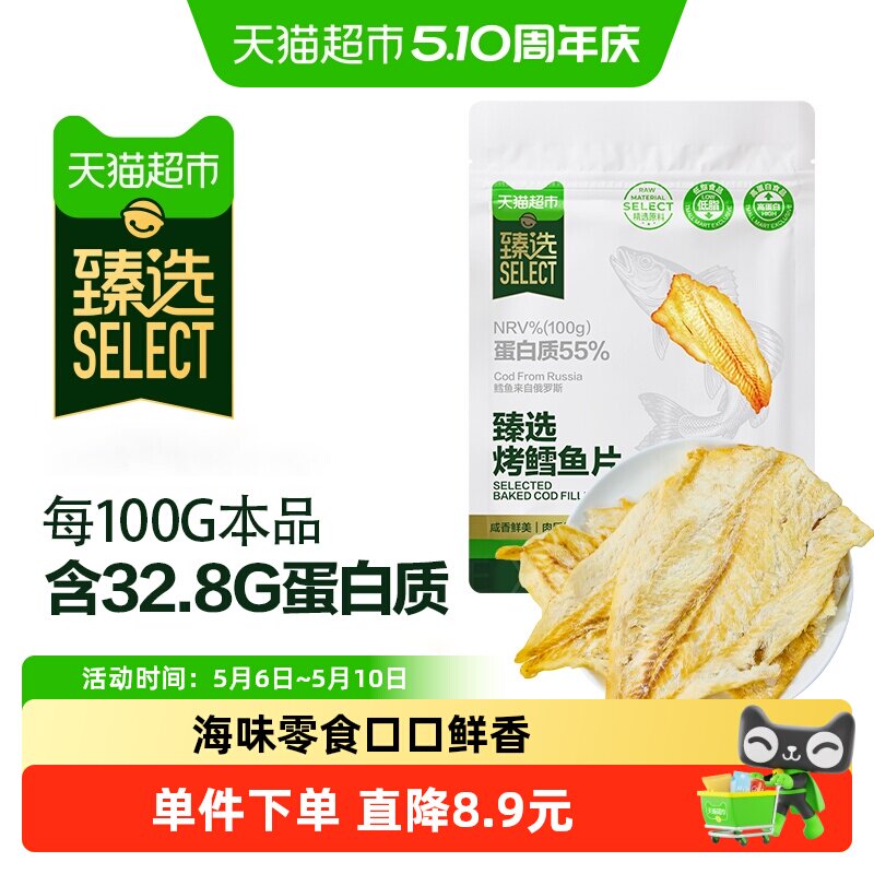 臻选烤鳕鱼片零食即食海味袋装海鲜