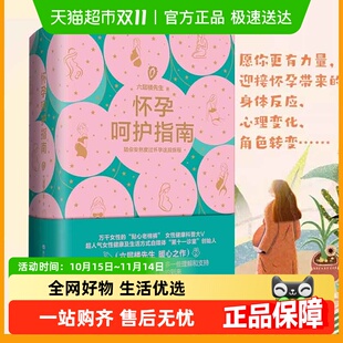 陪你安然度过怀孕这段旅程六层楼先生著 怀孕呵护指南 正版 包邮