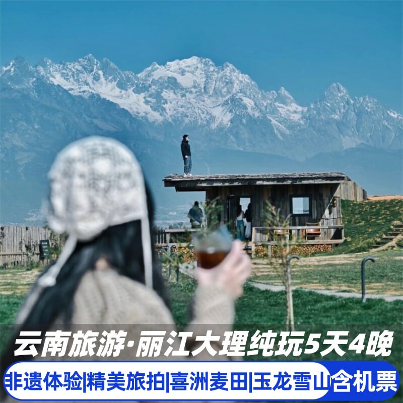 丽江大理5天纯玩8人团