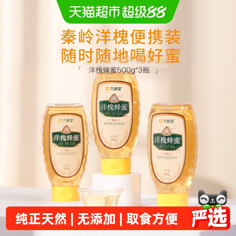 九蜂堂洋槐蜂蜜500g*3槐花蜜无添加纯正天然成熟蜜挤压瓶不滴洒