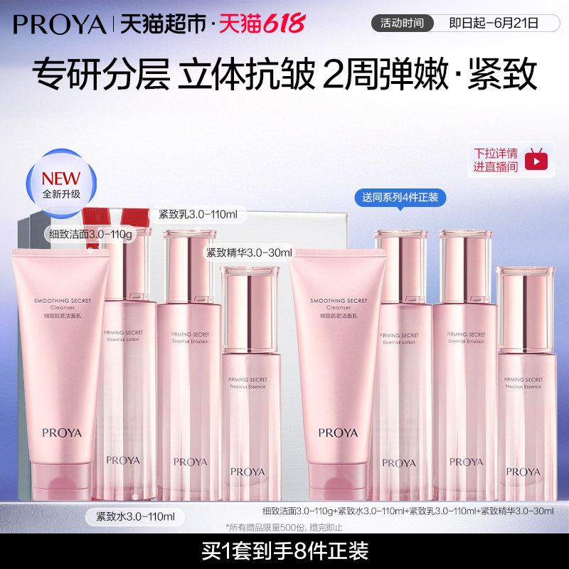 珀莱雅紧致肌密洁水乳霜套装8件提拉淡纹保湿滋养平滑细腻增效3.0