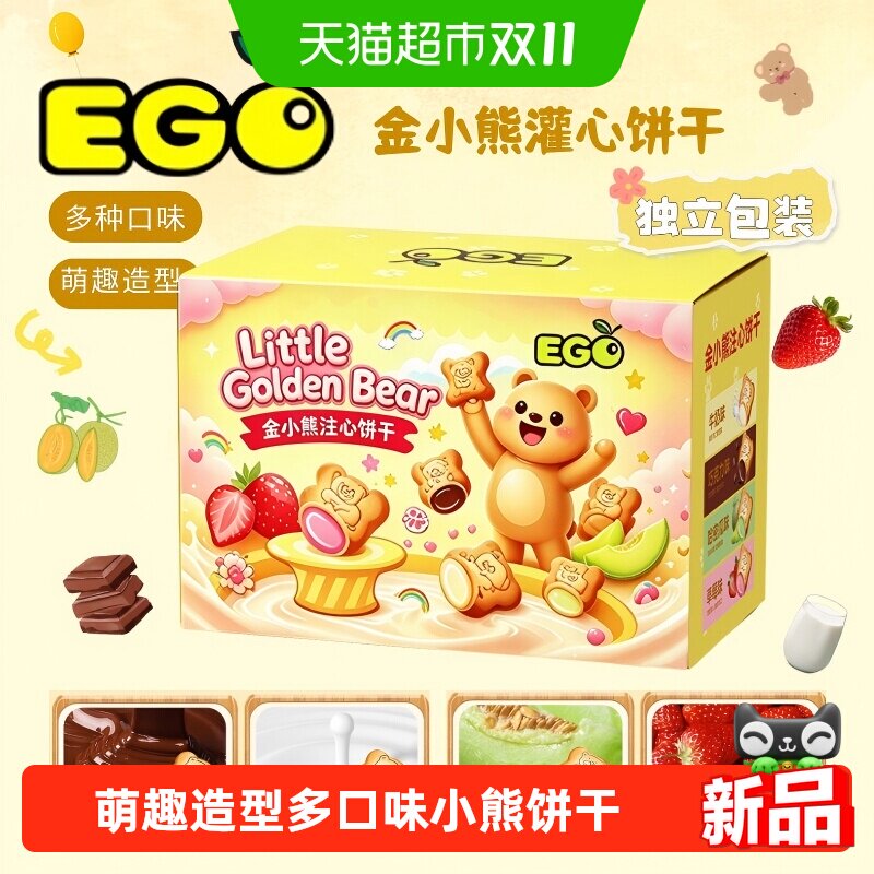 盒装EGO马来西亚小熊注心饼干330g混合口味学生追剧休闲零食儿童