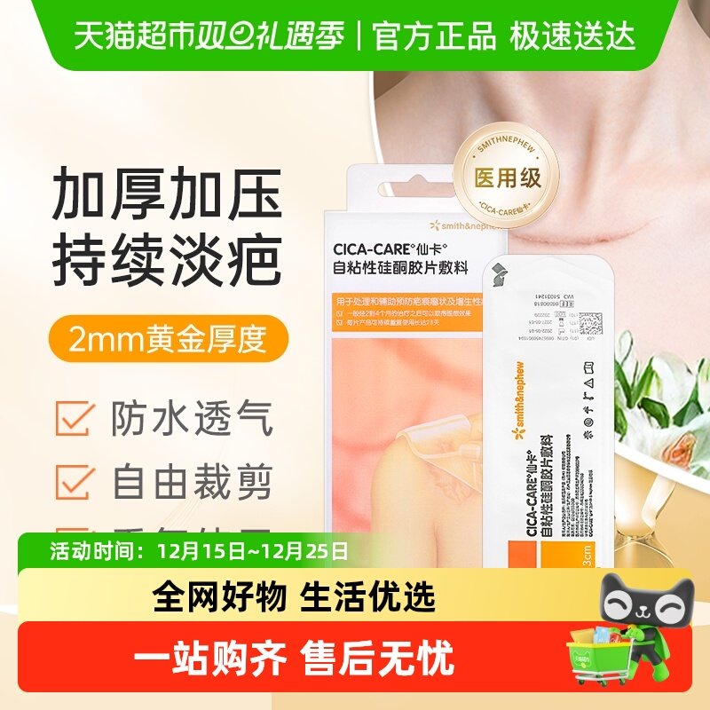 仙卡祛疤贴医用硅酮凝胶12*3cm