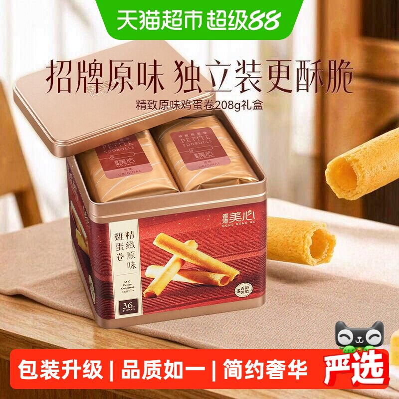 香港美心精致原味鸡蛋卷饼干糕点礼盒送礼零食进口小吃208.8g*1