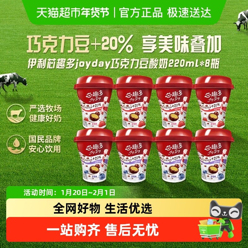 伊利JoyDay芯趣多巧克力豆酸奶草莓蓝莓风味发酵乳,咖啡/麦片/冲饮,低温酸奶,淘宝优惠券,粉丝福利购,淘宝优惠卷