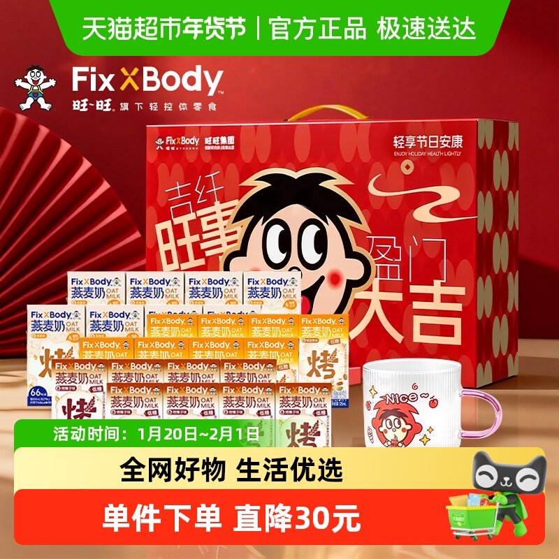 旺旺FixXBody旺事大吉燕麦奶多口味植物蛋白饮料125ml*24盒送杯子,咖啡/麦片/冲饮,植物蛋白饮料/植物奶/植物酸奶,淘宝优惠券,粉丝福利购,淘宝优惠卷