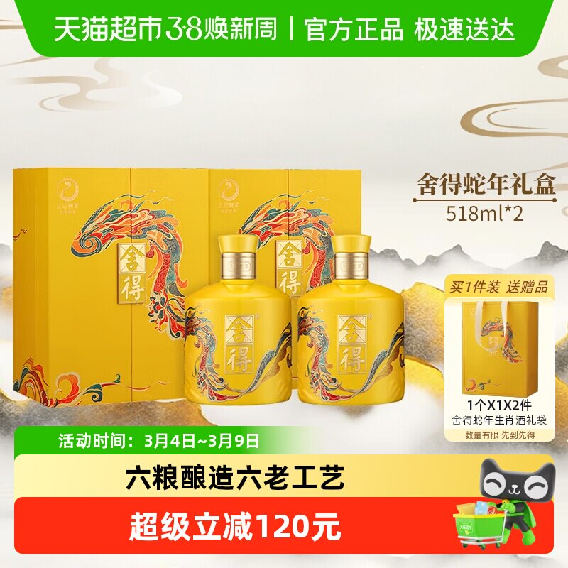 舍得白酒蛇年生肖54度518ml*2礼盒装浓香型过年货节日收藏