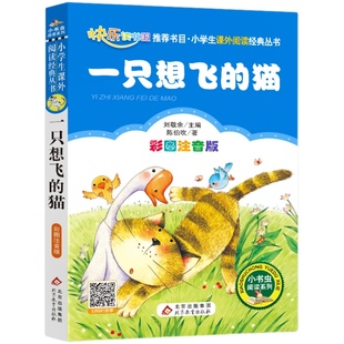 一只想飞的猫二年级必读注音版上册正版全套人教版陈伯吹一二年级小学生课外书必读班主任指定推荐阅读快乐读书吧少儿文学经典图书