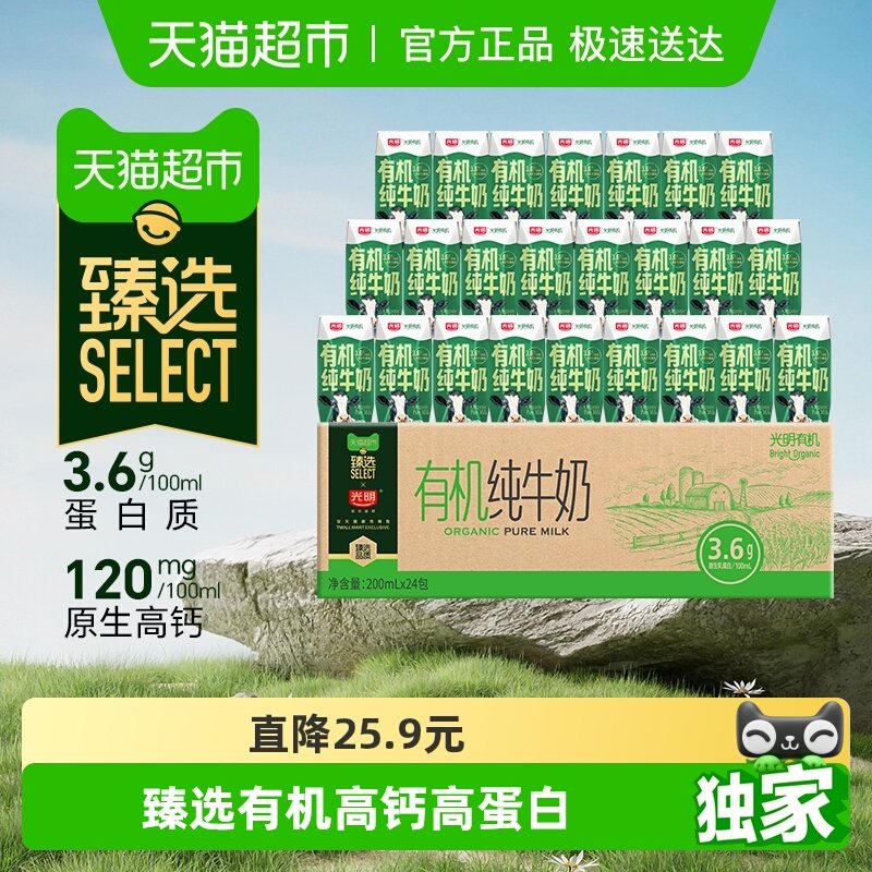 【臻选】光明有机纯牛奶3.6g乳蛋白200mLX24礼盒装品质生活早餐奶